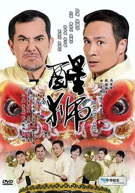 醒狮(粤语)海报