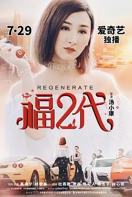 福二代海报