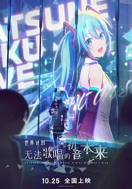 世界计划:无法歌唱的初音未来(国语)海报