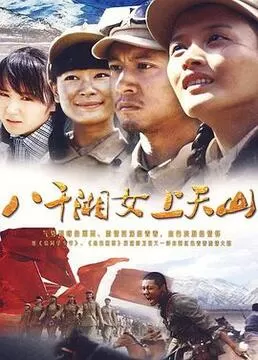 八千湘女上天山海报