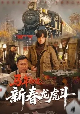 马年归途:新春龙虎斗海报