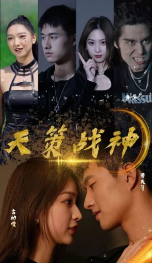 天策战神海报