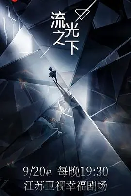流光之下海报