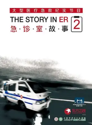 急诊室故事第二季海报