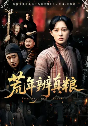 荒年辨真粮海报