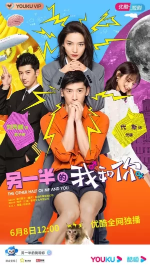 另一半的我和你海报