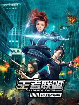 神秘病毒海报