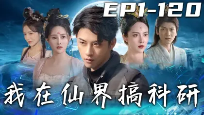 我在仙界搞科研海报