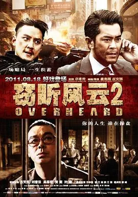 窃听风云2(国语)海报
