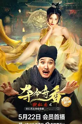狄仁杰之夺命奇香海报