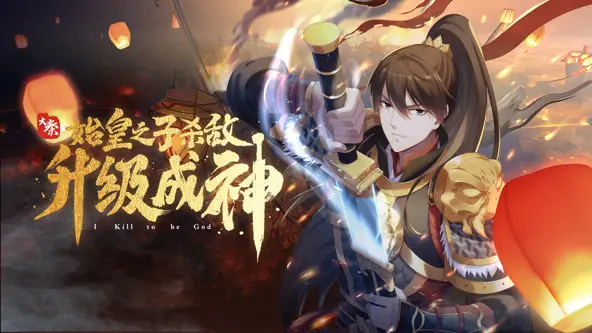 大秦:始皇之子杀敌升级成神动态漫海报