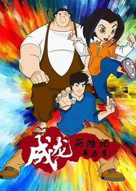 成龙历险记第五季海报