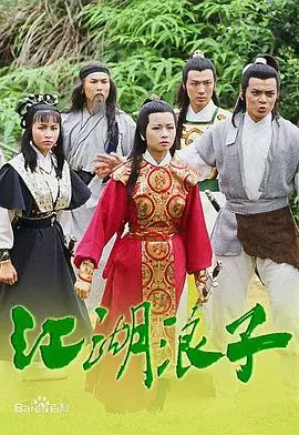 江湖浪子(粤语)海报