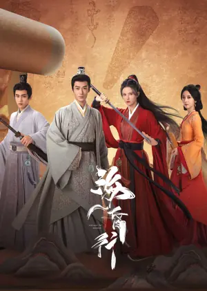 海昏行第二季海报