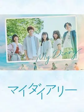 我的日记マイダイアリー海报