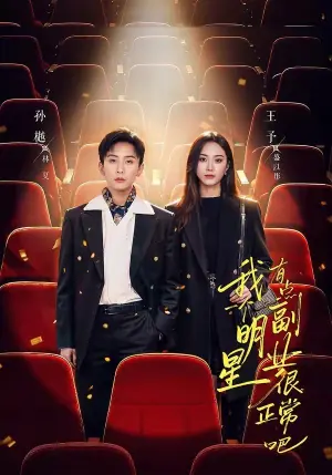 我一个明星有点副业很正常吧(糊穿地球后,我靠副业逆袭)海报