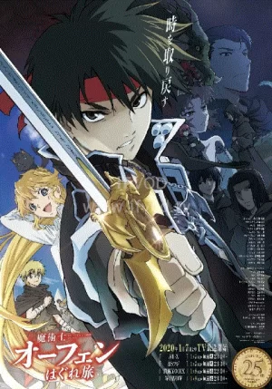 魔术士奥芬的无赖之旅海报