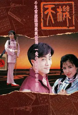 天机(粤语)海报