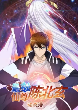 最强仙尊陈北玄第一季动态漫海报