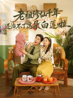 老祖修仙千年还治不了这朵白莲啦海报