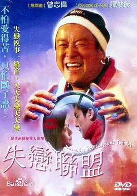失恋联盟海报