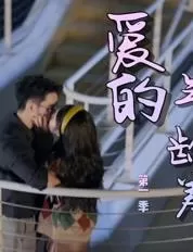 爱的年龄差海报