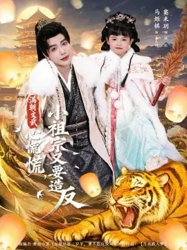 满朝文武心慌慌小祖宗又要造反海报