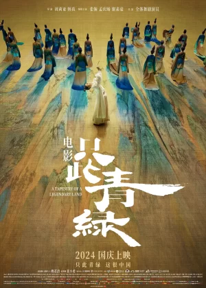 只此青绿[电影解说]海报