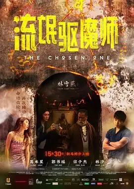 流氓驱魔师海报