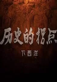 历史的拐点之下西洋海报