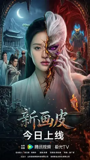 新画皮海报