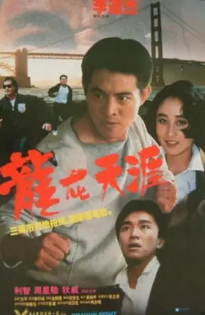 龙在天涯(粤语)海报