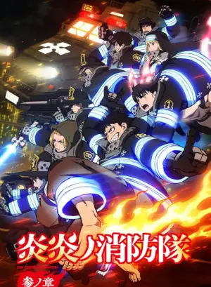 炎炎消防队叁之章海报
