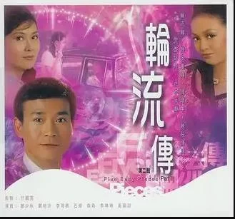 轮流转(粤语)海报