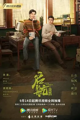 启航:当风起时海报