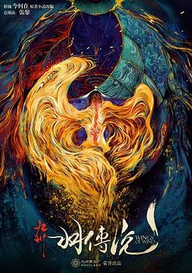 九州羽乱·相思劫海报