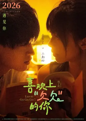 喜欢上"欠欠"的你海报