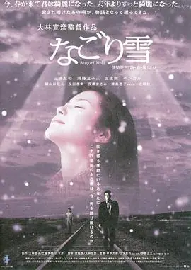残雪なごり雪海报