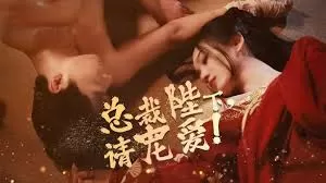 总裁陛下请宠爱海报