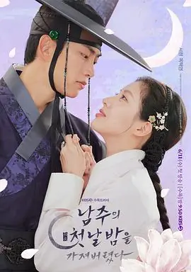 我夺走了男主的初夜남주의첫날밤을가져버렸다海报