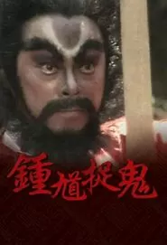 钟馗捉鬼(粤语)海报