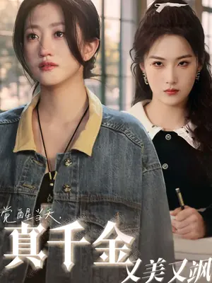 觉醒当天真千金又美又飒海报