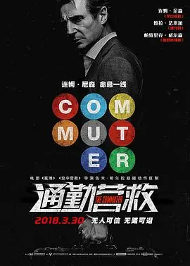 通勤营救TheCommuter海报