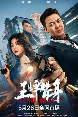 王牌替身_1080P_海报