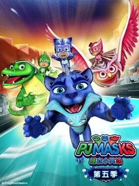 睡衣小英雄第五季(英语)海报