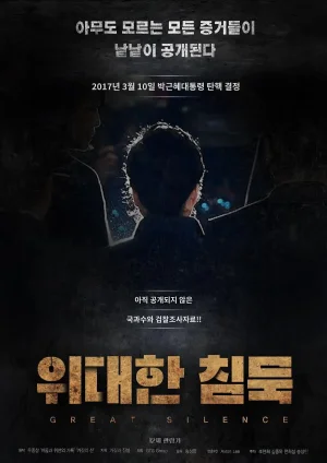伟大的沉默海报
