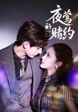 夜莺的赌约海报