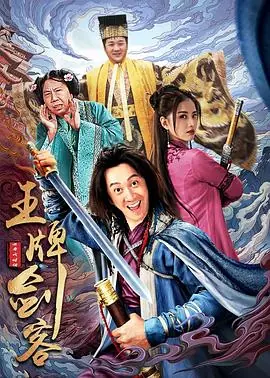 王牌剑客海报