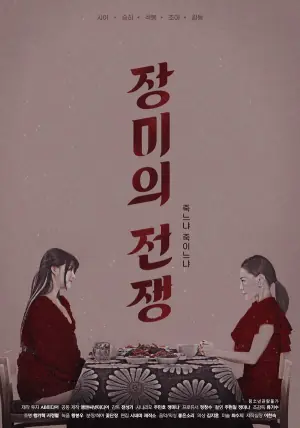 玫瑰的战争20212海报