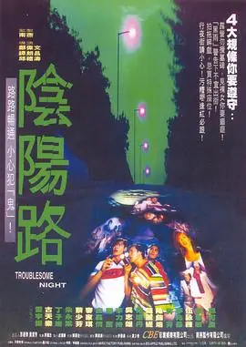 阴阳路合集(粤语)海报